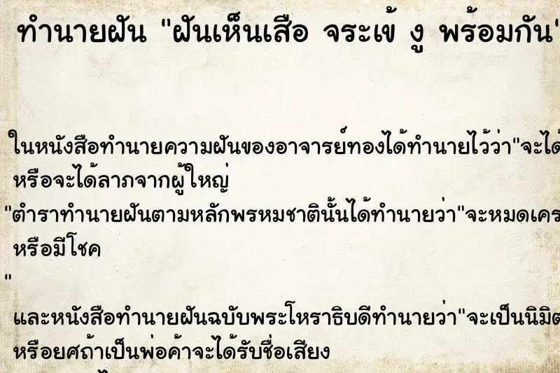 ทำนายฝัน ฝันเห็นเสือ จระเข้ งู พร้อมกัน ทำนายฝัน ฝันเห็นเสือ จระเข้ งู พร้อมกัน
